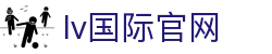 lv国际官网 - lv国际娱乐 - 【app下载安卓和ios】